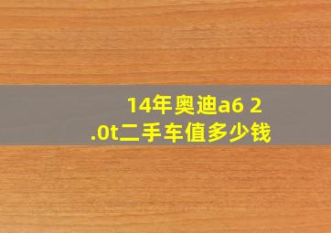 14年奥迪a6 2.0t二手车值多少钱